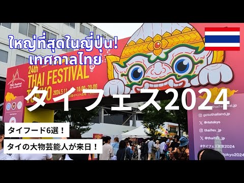 Thai Festival in Japan! Many Japanese people who love Thailand gathered together!