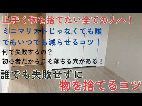 ミニマリスト解説！物を捨てるコツを知らないから失敗する！適当にやっちゃダメ！