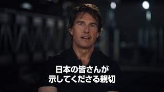 映画『トップガン マーヴェリック』トム・クルーズ “胸熱”サプライズメッセージ映像