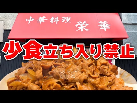 【焼肉】並盛りがデカ過ぎるストロングスタイルの町中華で爆食【危険】