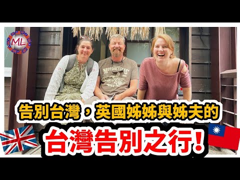 告別台灣，英國姊姊與姊夫的台灣告別之行！The Final Journey: Laura and Sam's Taiwan Farewell!