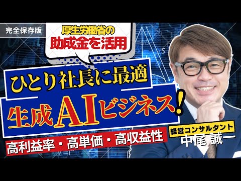 ひとり社長必見！生成AIと助成金を活用したビジネスのやり方教えます！高利益率・高単価・高収益性