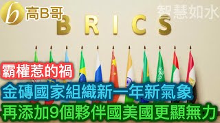 金磚國家組織新一年新氣象 再添加9個夥伴國美國更顯無力［智慧如水 – 高B哥 GBG］ 20241226