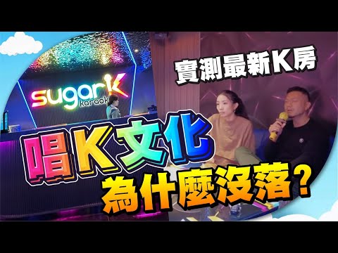 老餅實測！香港最新K房蒲點🎤 80後表示「代溝」？｜唱K文化會否重燃🔥【施家・#生活】 #施家加四個 #SugarK #唱K #集體回憶