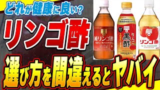 【注目】間違ってはいけないリンゴ酢の選び方 「純リンゴ酢」「リンゴ酢」の違いは何？【スーパーで買えるおすすめ紹介あり】