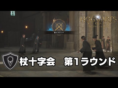 【ホグワーツレガシー】サブクエスト：杖十字会　第1ラウンド｜ホグワーツ [Hogwarts Legacy]