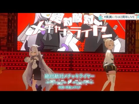 【絶対敵対メチャキライヤー-風真いろはxラプラス・ダークネス】#風真いろは2周年LIVE