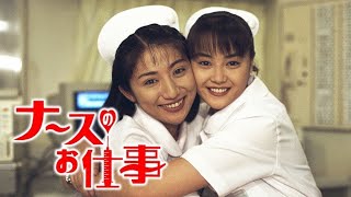 ナースのお仕事』4話～6話 🌻🌻🌻 Leave It to the Nurses (1996) Full Episodes Nocust #1080p