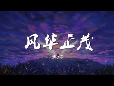 风华正茂 Bloom of Youth - 清水準一 【纯音乐】