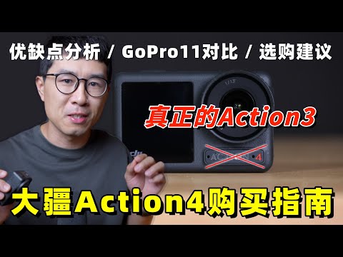 这才是真正的Action3！大疆Action4新手购买指南（优缺点分析 / GoPro11对比 / 选购建议）by 极地手记