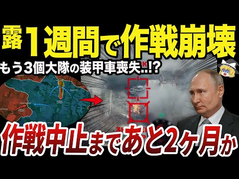 【ゆっくり解説】装甲車の損失が過去最速のペースになっているクルスク州のロシア軍