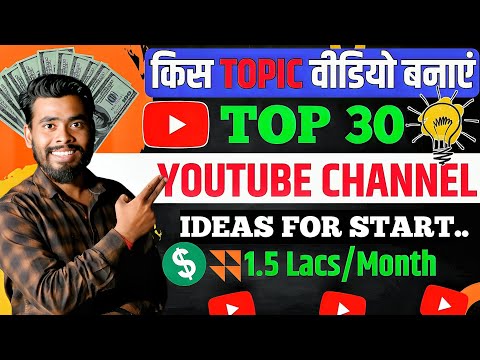 किस Topic पर वीडियो बनाएं 🤔 ? Top 30 YouTube Channel Ideas | YouTube Channel Ideas 2024