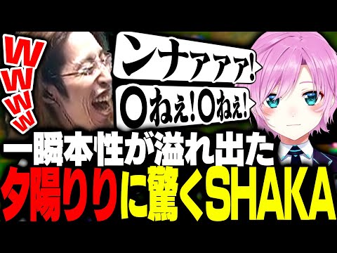 トップの夕陽リリからとんでもない声が聞こえ驚くSHAKA【League of Legends】