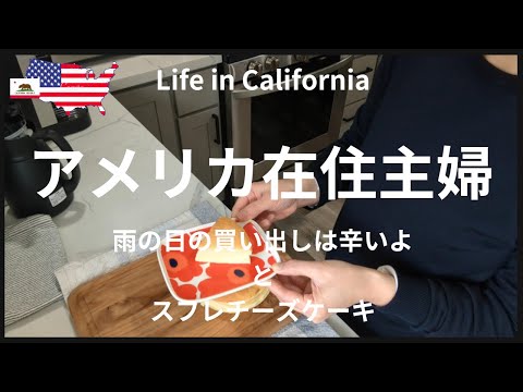 【アメリカ在住主婦】雨の日の買い出しは辛いよ｜チーズケーキ作り｜今週のTrader Joe's、COSTCO買い出し｜地味に大変...クラスで配るバレンタインデーギフトの準備