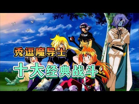 老番回顧，史上最凶殘女主!盤點《秀逗魔導士/スレイヤーズ》十大經典戰鬥！