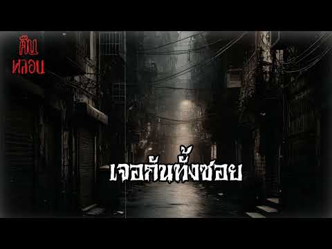 คืนหลอน    ep.37   |    เจอกันทั้งซอย