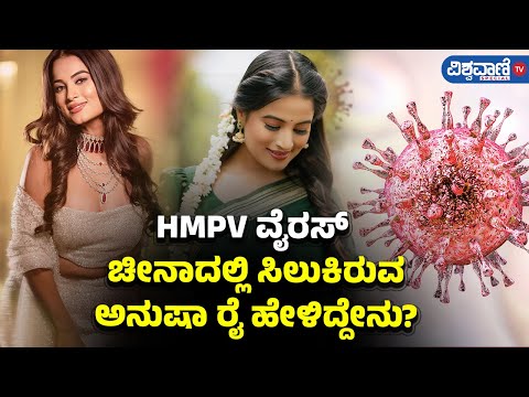 Anusha Rai | Bigg Boss 11 | HMPV ವೈರಸ್‌; ಚೀನಾದಲ್ಲಿ ಸಿಲುಕಿರುವ ಅನುಷಾ ರೈ ಹೇಳಿದ್ದೇನು? | Vishwavani