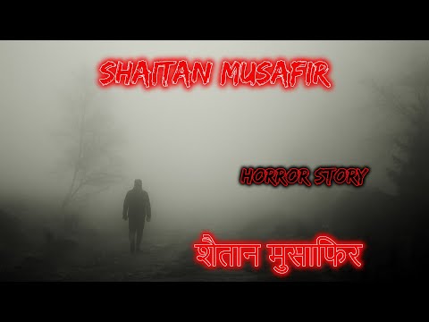 शैतान मुसाफिर Shaitan Musafir | Hindi Horror Story | Horror Kahaniya | Horror Story | Scary story