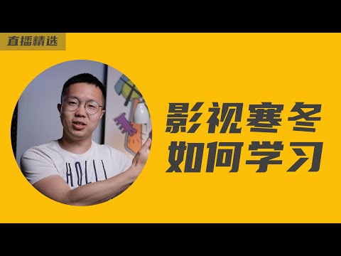 影视寒冬下学习影视还有出路吗？我们要如何规划【直播精选1】