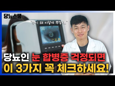 당뇨인 안과 검진할 때, 3가지는 꼭 물어보세요! | 당뇨문의 : 1644-5178