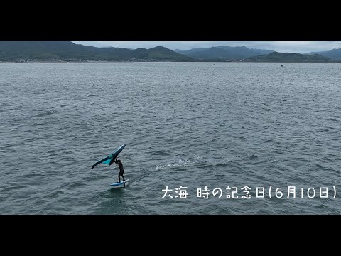 大海 時の記念日6月10日