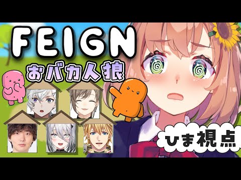 【Feign/おバカ人狼】おバカなんているわけないだろ！？【本間ひまわり/にじさんじ】