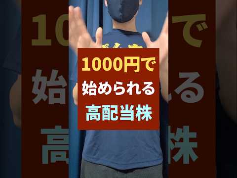 【1000円から不労所得】初めての高配当株投資におすすめ！少額で始める日本株 #高配当 #投資 #お金