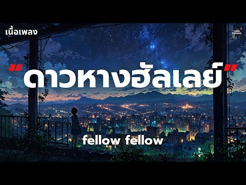 [เนื้อเพลง] ดาวหางฮัลเลย์ - fellow fellow