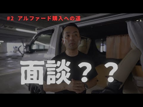 【♯2アルファード購入への道】購入するには４者面談が必要？？