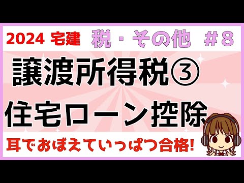 宅建 2024 税・その他 #8【譲渡所得税③　住宅ローン控除】居住用財産の軽減税率の特例・優良住宅地の軽減税率の特例・住宅ローン控除を図を使ってわかりやすく解説。譲渡所得税の特例等併用まとめあります