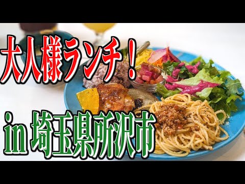 旬のこだわり有機野菜の大人様ランチ！埼玉県新所沢駅周辺のおすすめランチ！【埼玉グルメ旅】