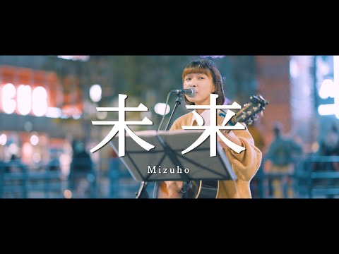 未来 - Mizuho  /  in 新宿路上ライブ