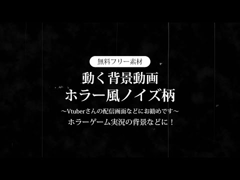 【動画フリー素材】ホラー風ノイズ柄 ループ動画素材 ホラーゲームや怖い話など Vtuberさんの配信の背景に 動く背景 テレビノイズ フィルムノイズ 【背景動画】【配信画面】【無料素材】