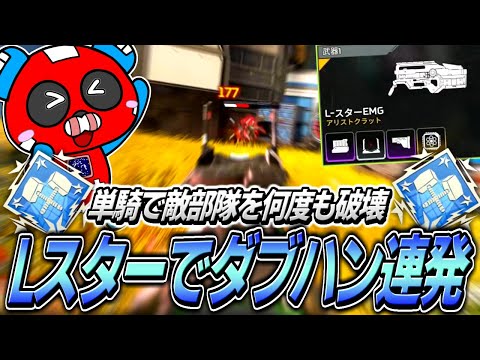 強化されたLスターで暴れ回りダブハンを連発するCHEEKY【APEX】