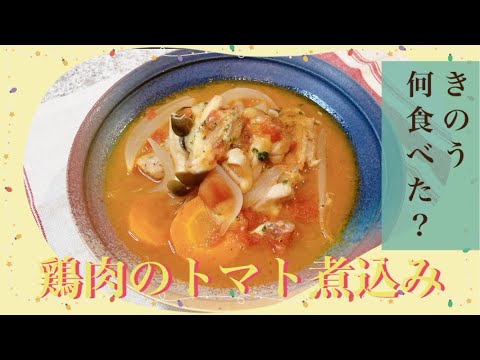 きのう何食べた？鶏肉のトマト煮込み5巻♯33 鶏肉レシピ シロさんの簡単レシピ 簡単レシピ よしながふみ きのう何食べたレシピ トマト煮込み 時短料理 煮込み マンガ飯