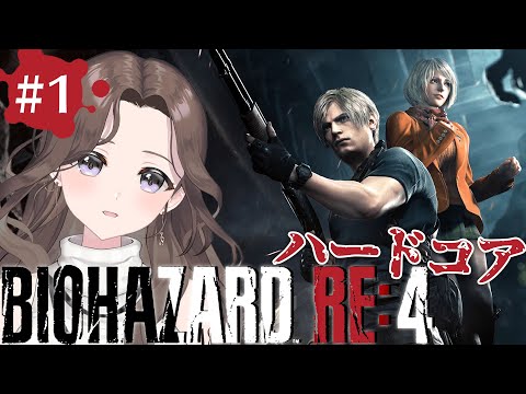 #1【バイオ新作】ハードコア👹絶対にイヤホンは辞めといた方が良い18号の『バイオハザードRE:4』