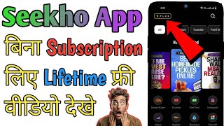 Seekho App Free Subscription 2025 | Seekho App Subscription Free | Seekho App Free Mod Apk