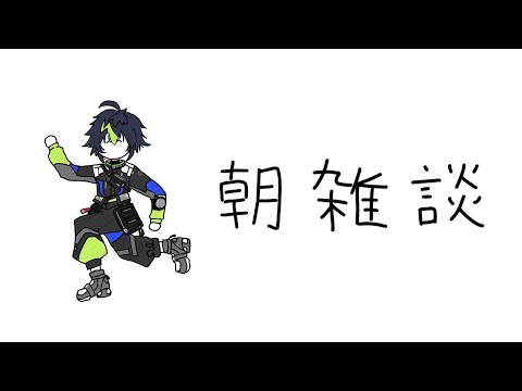 【 朝雑談 】今日からにじさんじ歌謡祭2024ですよ【 伊波ライ / にじさんじ 】