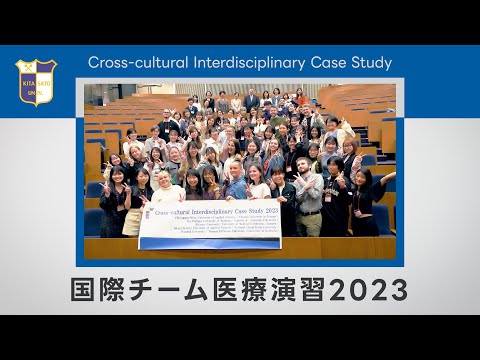 北里大学 国際チーム医療演習2023