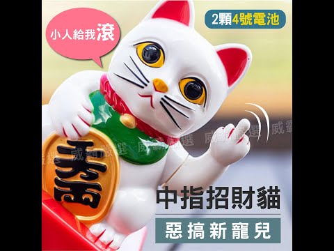 么勾勾【台灣出貨】中指招財貓 招財貓 Lucky Cat 中指 招財貓 留言板 便條紙 備忘錄【W838】