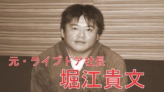 【名言集】元ライブドア社長・堀江貴文の名言まとめ①