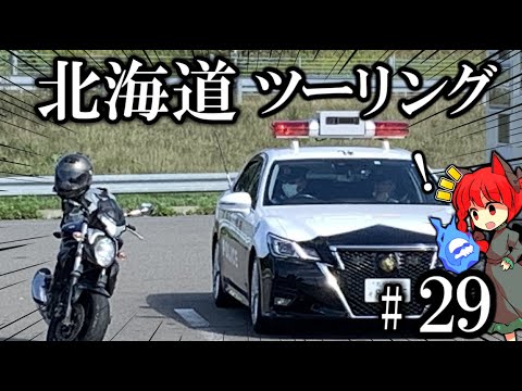 パトカーと会うと謎の緊張感走るよね!  北海道ツーリング2023年 Part29 紲星あかり車載 [VOICEROID車載]