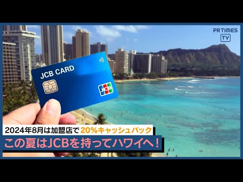 ハワイ全島で20％キャッシュバック！JCBを持ってハワイへGO！