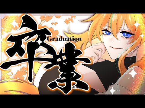 【卒業配信】最初で最後の最強アンドロイド【Vtuber/エヌ】