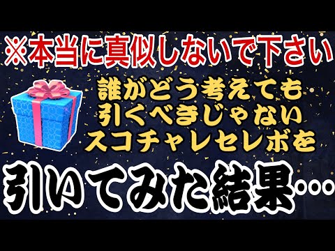 【ツムツム】偏りすぎwww引くべきではないガチャを引くと悲しい気持ちになるのでやめましょう【スコチャレセレボ】