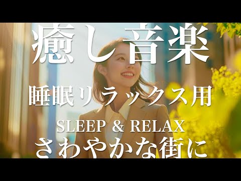 さわやかな街に【睡眠用リラックスBGM】sleep relax 瞑想 ヨガ 集中力 疲労回復に効く  寝る前に聴くと超熟睡できる 朝の目覚めスッキリ 勉強に集中 疲れを取る 快眠 読書 癒し音楽 座禅