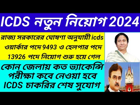 Icds New Requirement 2024/icds requirement 2024 west bengal/icds new vacancy 2024@Westbengal2