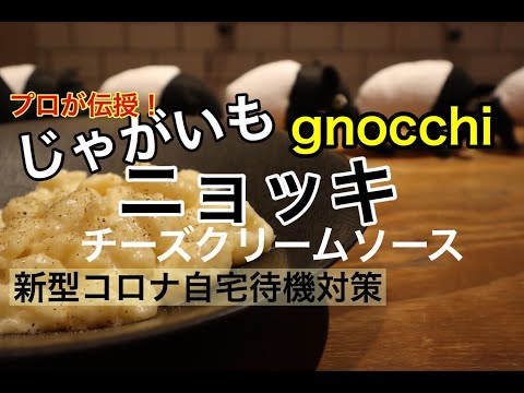 プロ直伝！ほくほくとろける【ニョッキ】の作り方