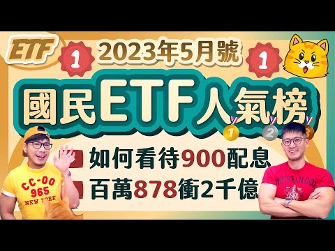 00900其實沒輸00878 自然配與平均配誰受歡迎？878即將刷新下一個記錄 | 柴鼠國民ETF人氣榜 [2023年5月號]