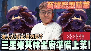 《LOL》精華 | 有人打到心態炸裂?三星米其林主廚準備上菜!【6tan】